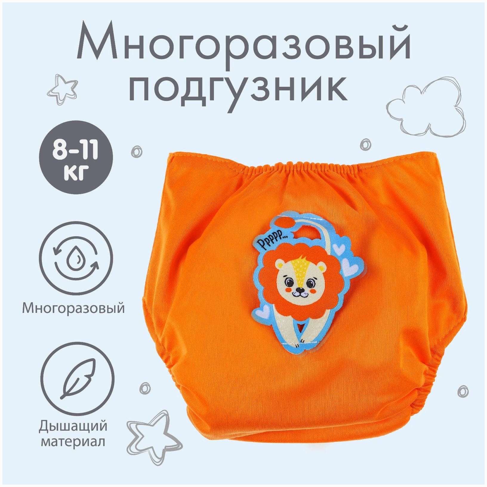 № 4978176 Многоразовый подгузник «Лев», цвет оранжевый