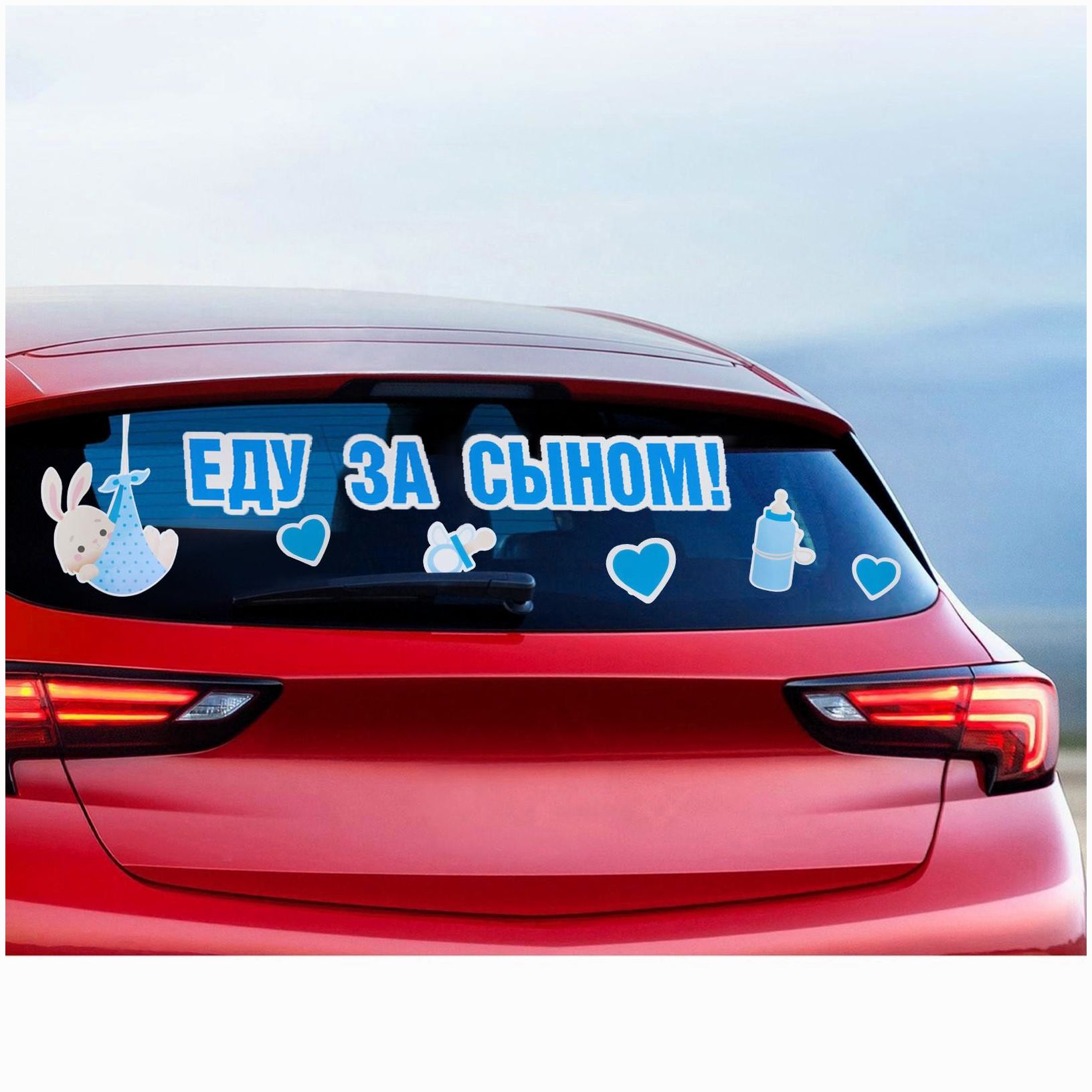 Картинка Наклейка на авто «Еду за сыном», 50*70 см (№6961674) от магазина Мир детей Товары для Новорожденных