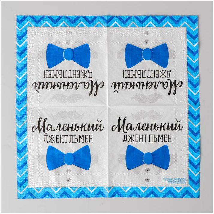 № 3967957 Cалфетки «Маленький джентльмен», 25х25 см, набор 20 шт.