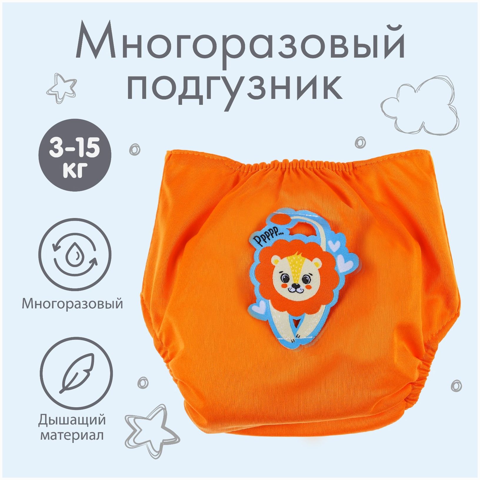 Многоразовый подгузник «Лев», цвет оранжевый артикул анонс 4978176