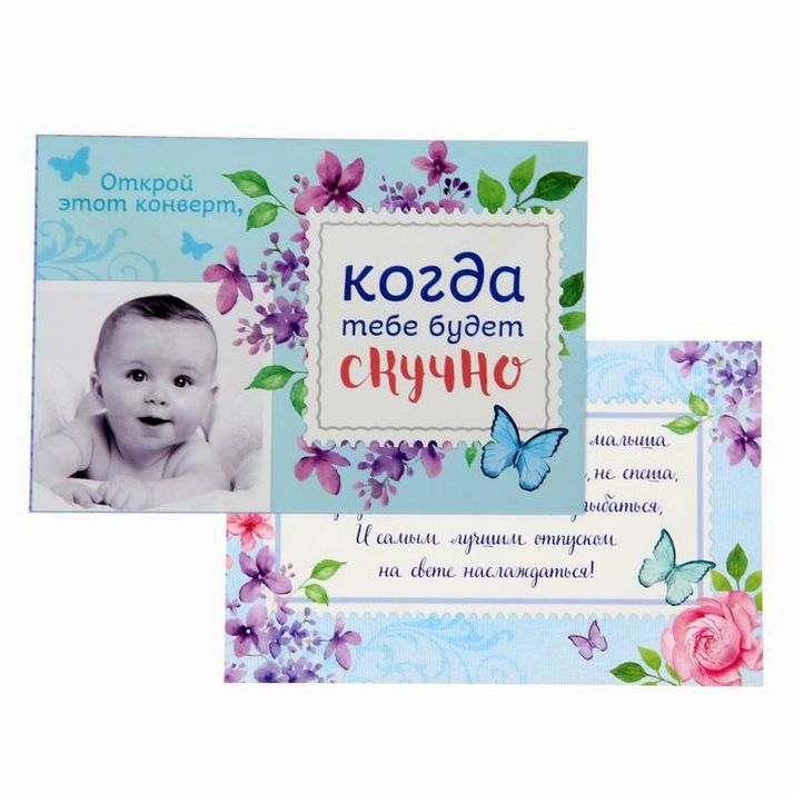 № 1337175 Набор для проводов в декрет «Письма на все случаи жизни»