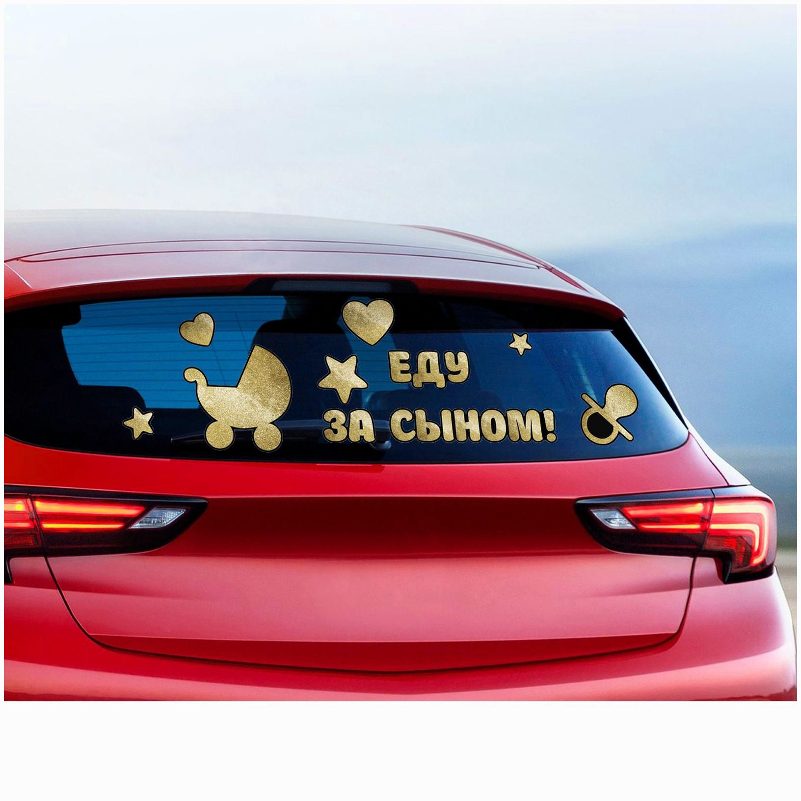 Картинка Наклейка на авто "Еду за сыном", 50*70 см. (№6978983) от магазина Мир детей Товары для Новорожденных