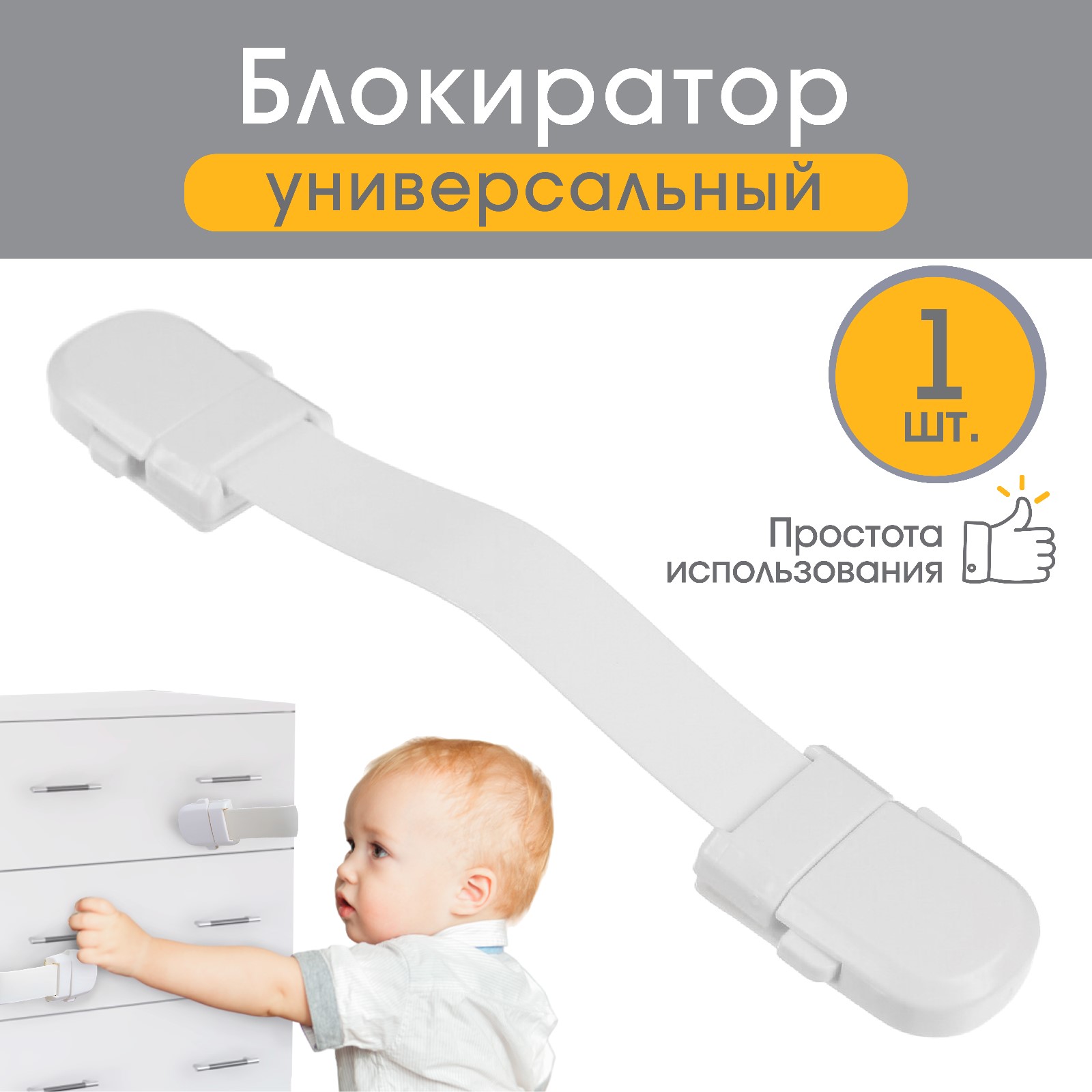 № 2296097 Блокиратор для дверей и ящиков, универсальный, гибкий, 20,5 см, цвет белый, Крошка Я