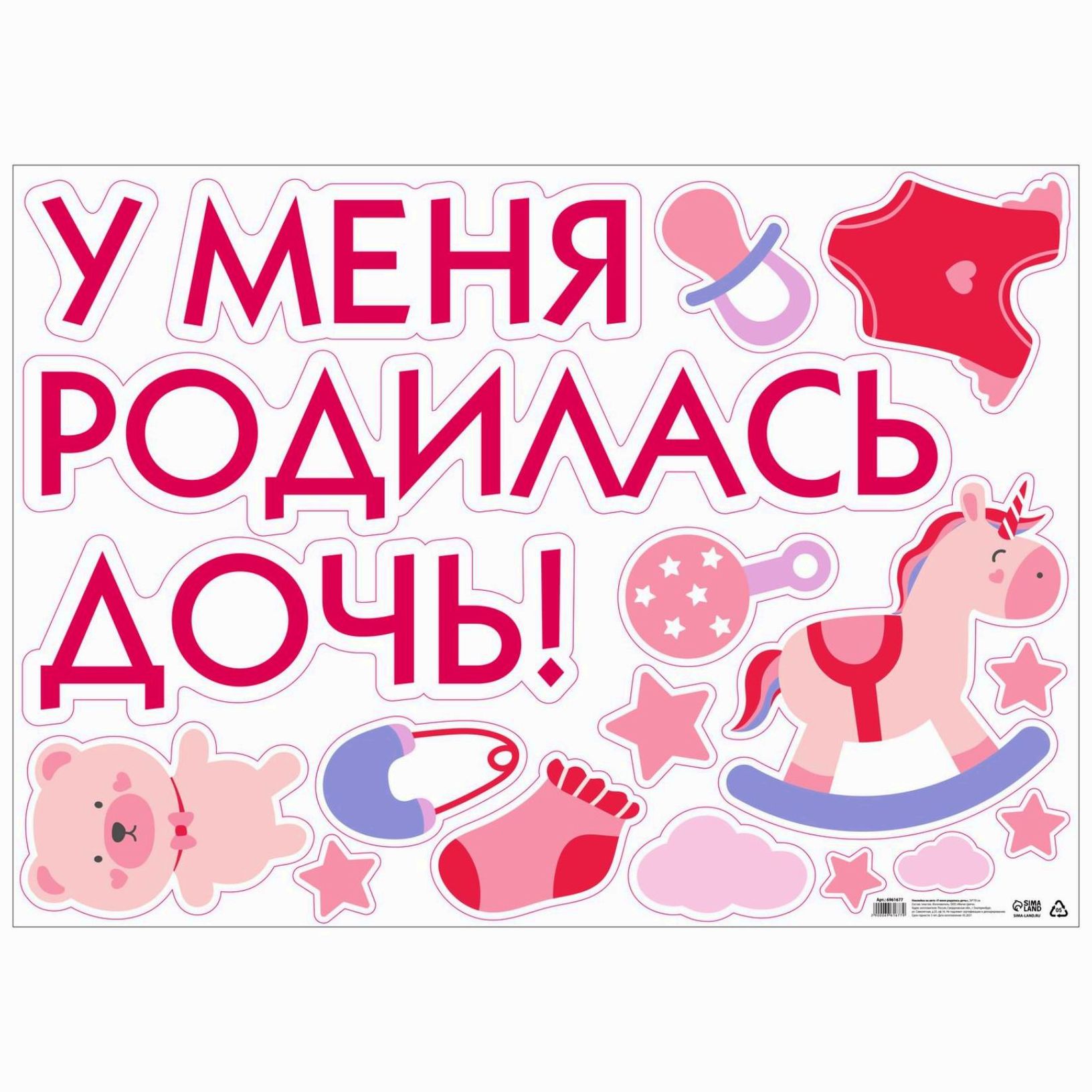 Наклейка на авто «У меня родилась дочь!», 50х70 см артикул анонс 6961677
