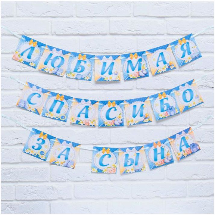 Гирлянда на ленте «Любимая, спасибо за сына», длина 300 см артикул анонс 2691897