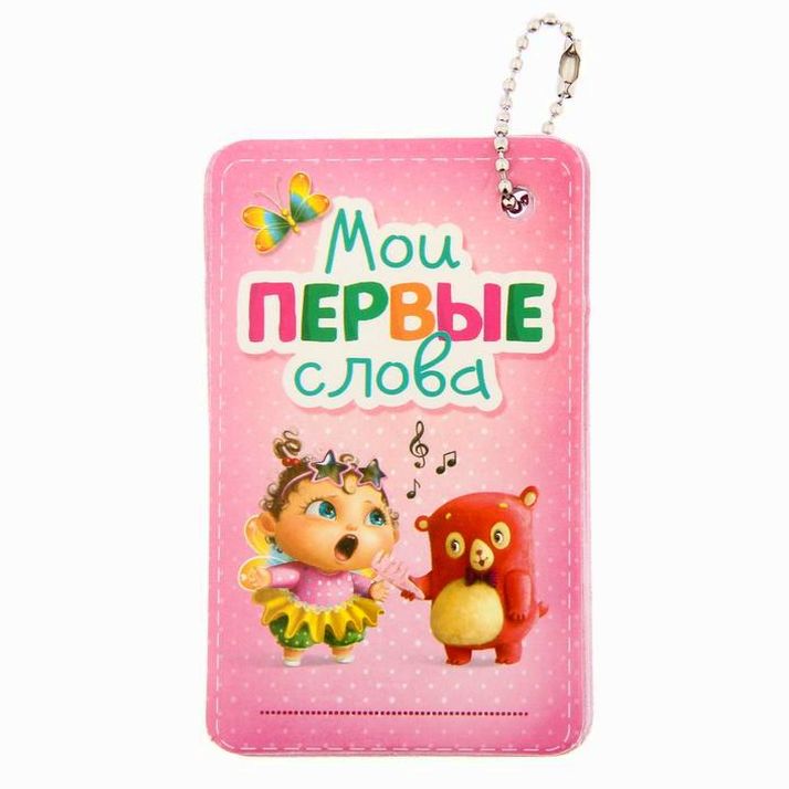 № 1187294 Органайзер для детских фраз 