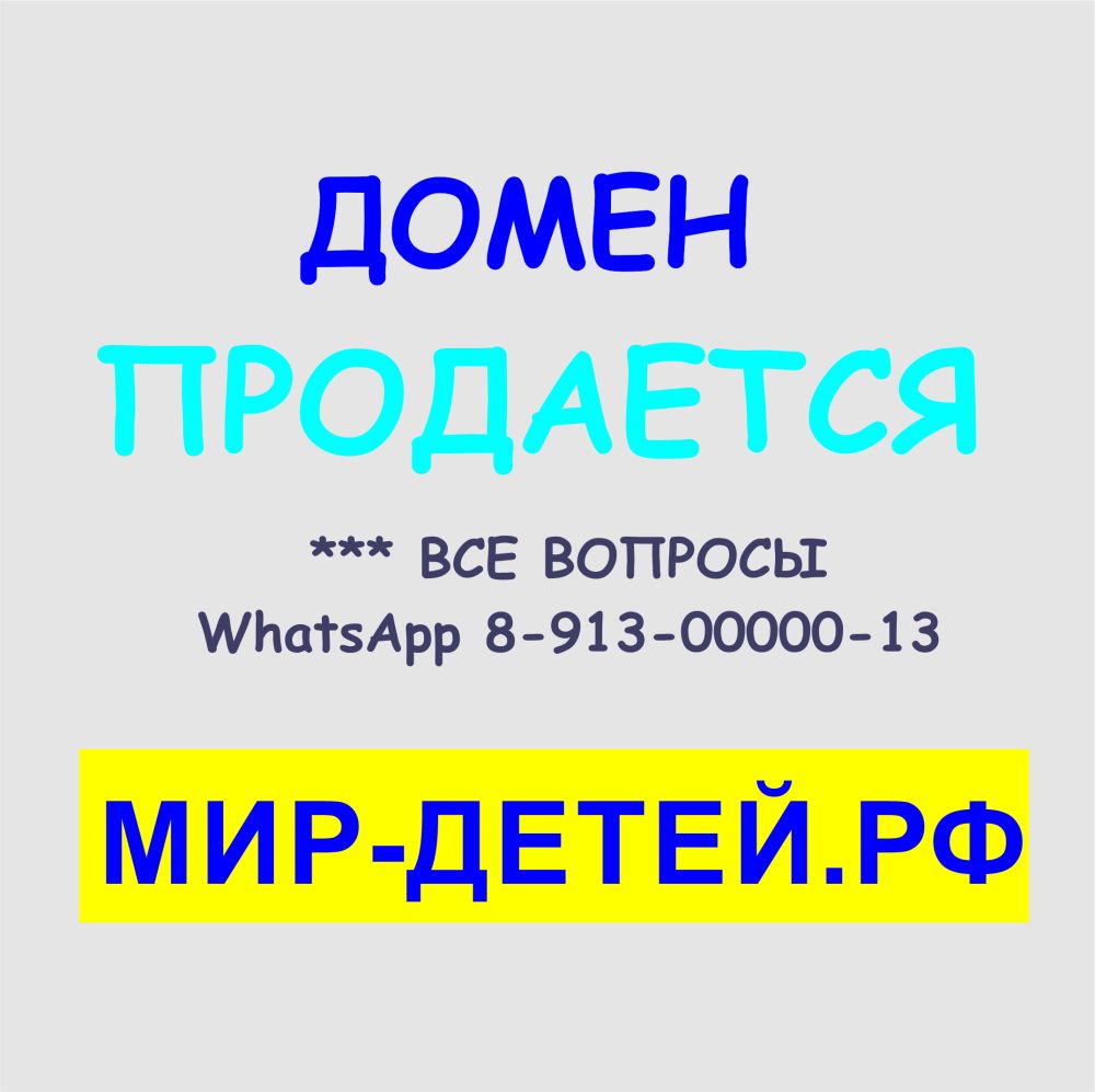Домен мир-детей.рф