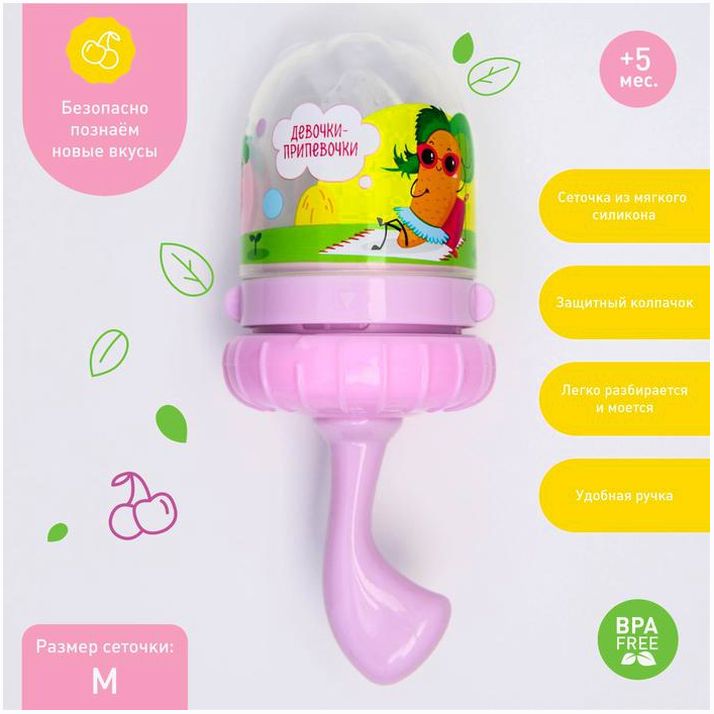 Ниблер для прикорма с силиконовой сеточкой «Овощи-подружки», р-р сеточки М артикул анонс 5365500