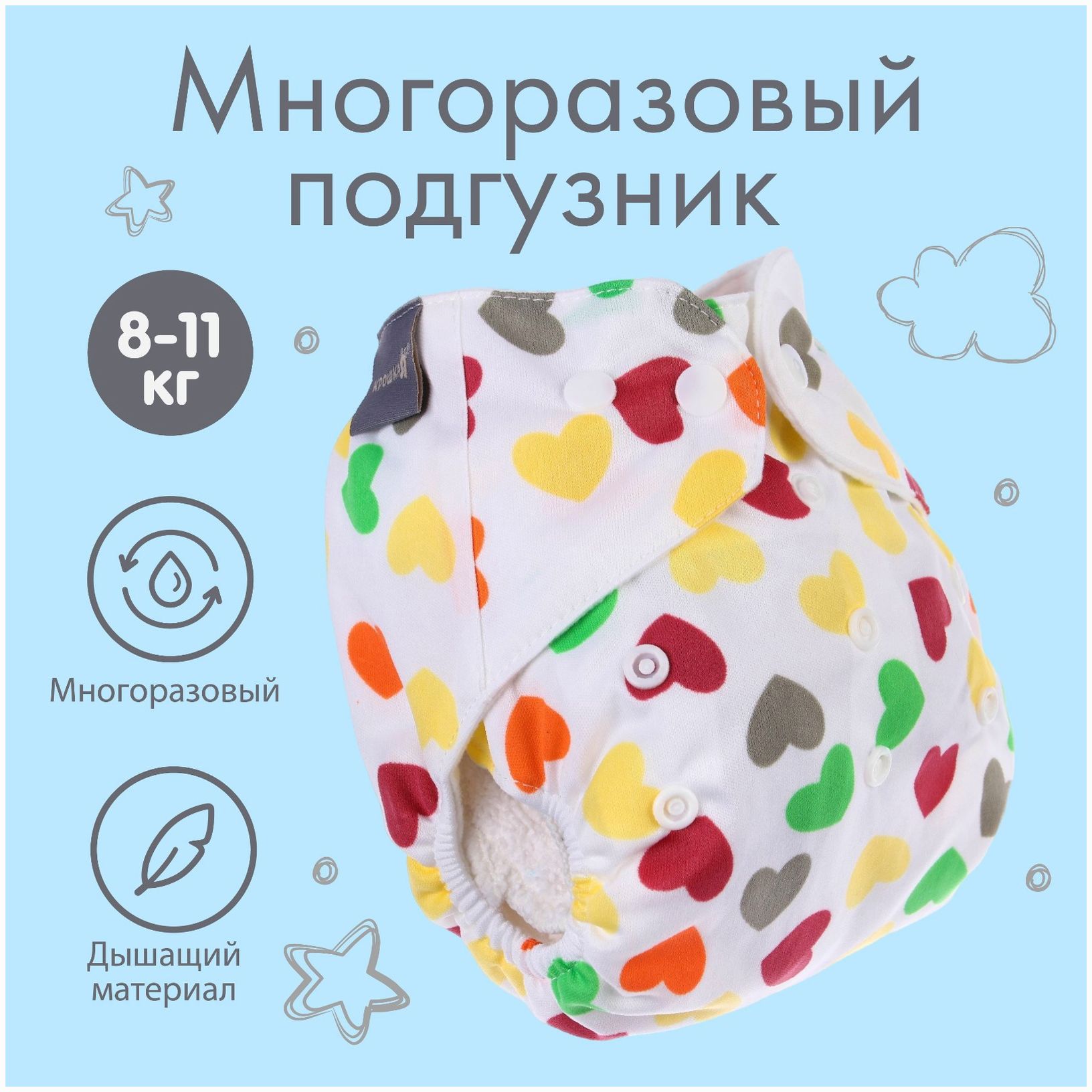 Многоразовый подгузник «Сердечки» артикул анонс 4780622