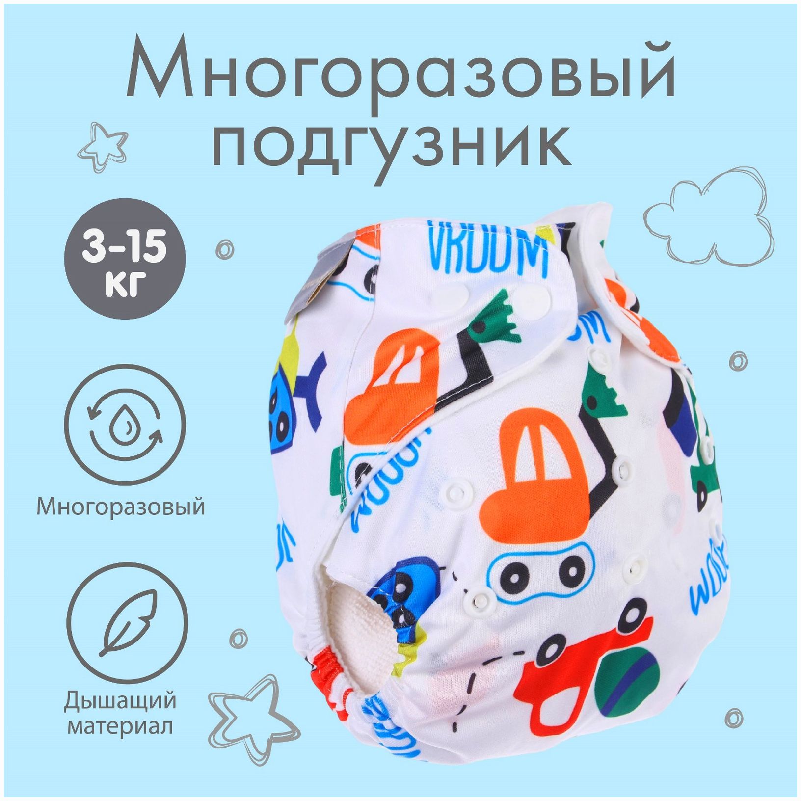 Многоразовый подгузник «Машинки» артикул анонс 4301106