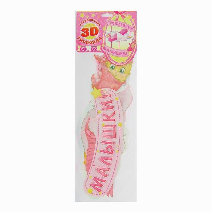 № 1259939 Гирлянда «С рождением малышки!», объемная