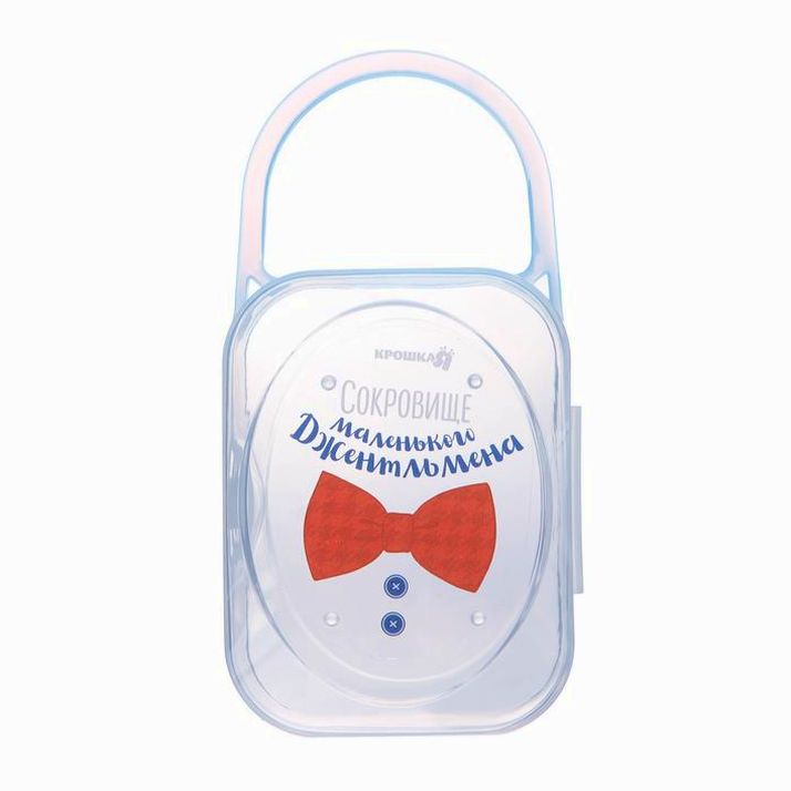 № 2866165 Контейнер для хранения и стерилизации детских сосок и пустышек «Маленький джентльмен»