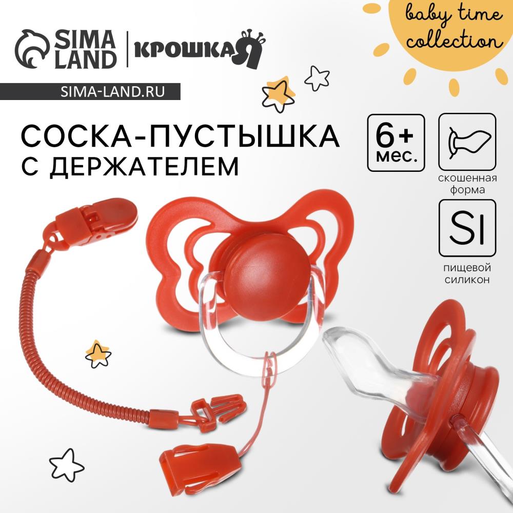 Соска - пустышка ортодонтическая, силикон, +6 мес., с держателем, цвет вишневый артикул анонс 9887468