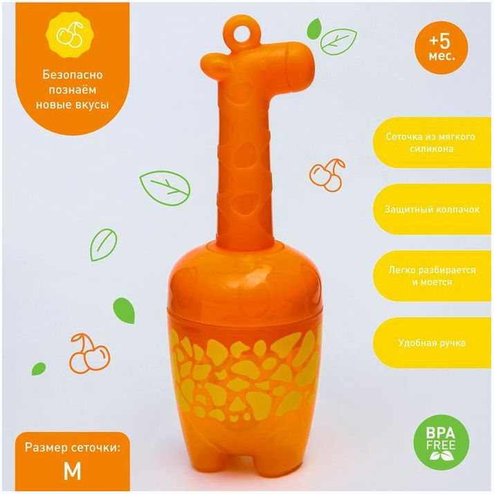 Ниблер для прикорма с силиконовой сеточкой «Жирафик», р-р сеточки M артикул анонс 5365510