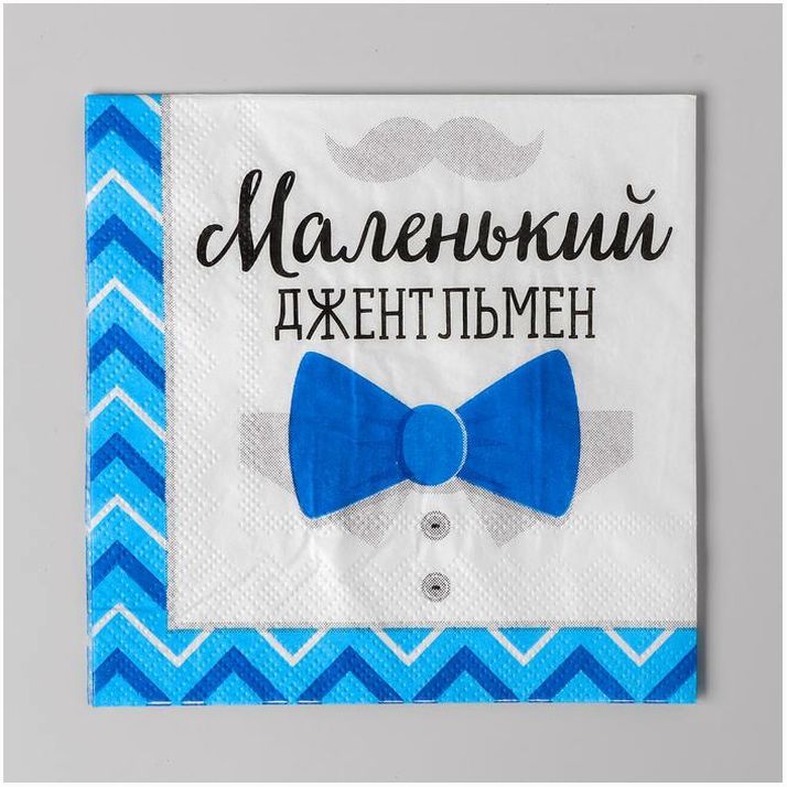 Cалфетки «Маленький джентльмен», 25х25 см, набор 20 шт. артикул анонс 3967957
