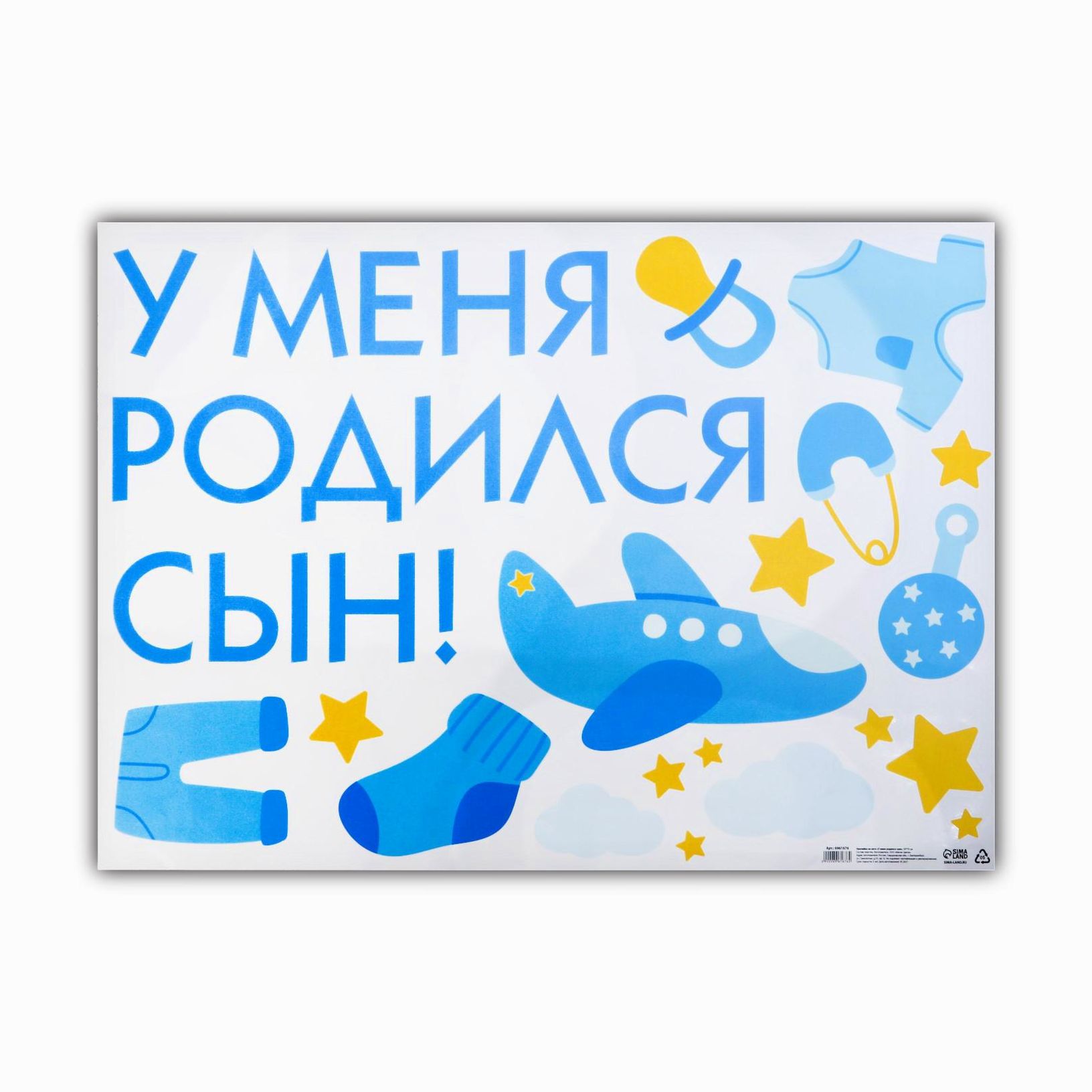 Наклейка на авто «У меня родился сын!», 50 х 70 см артикул анонс 6961676