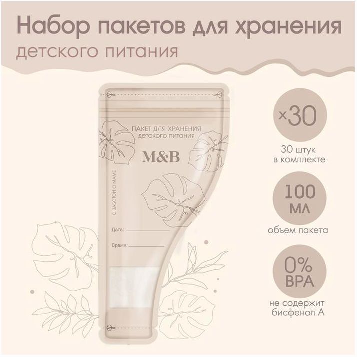 Набор пакетов для хранения детского питания Mum&Baby, 30 шт. артикул анонс 9254734