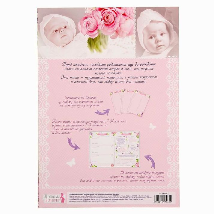 Картинка Папка-помощник в выборе имени малышки, коллаж (№1327962) от магазина Мир детей Товары для Новорожденных