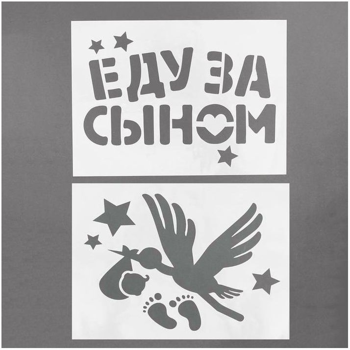 Трафарет «Еду за сыном», А4, набор 2 шт. артикул анонс 2490734