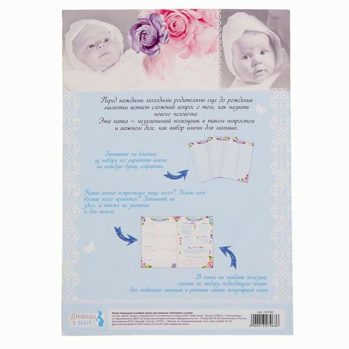 Картинка Папка-помощник в выборе имени малыша, коллаж (№1327963) от магазина Мир детей Товары для Новорожденных