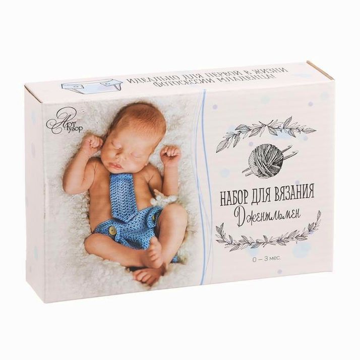 Костюмы для новорожденных «Джентльмен», набор для вязания, 16 ? 11 ? 4 см артикул анонс 1822613