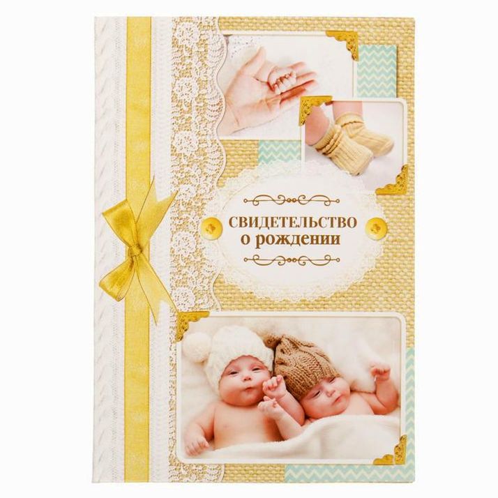 Свидетельство о рождении 