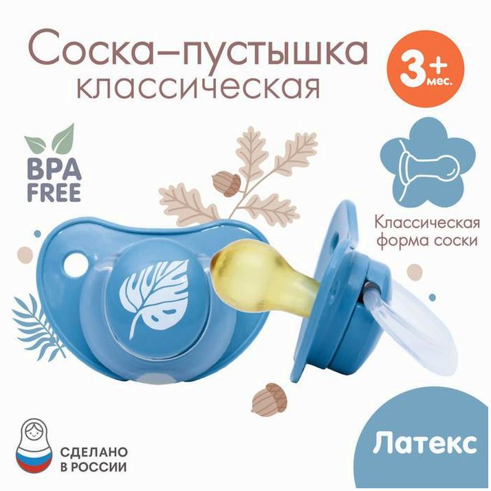 Соска - пустышка классическая, латекс, +3мес., «Листочек» артикул анонс 9112928