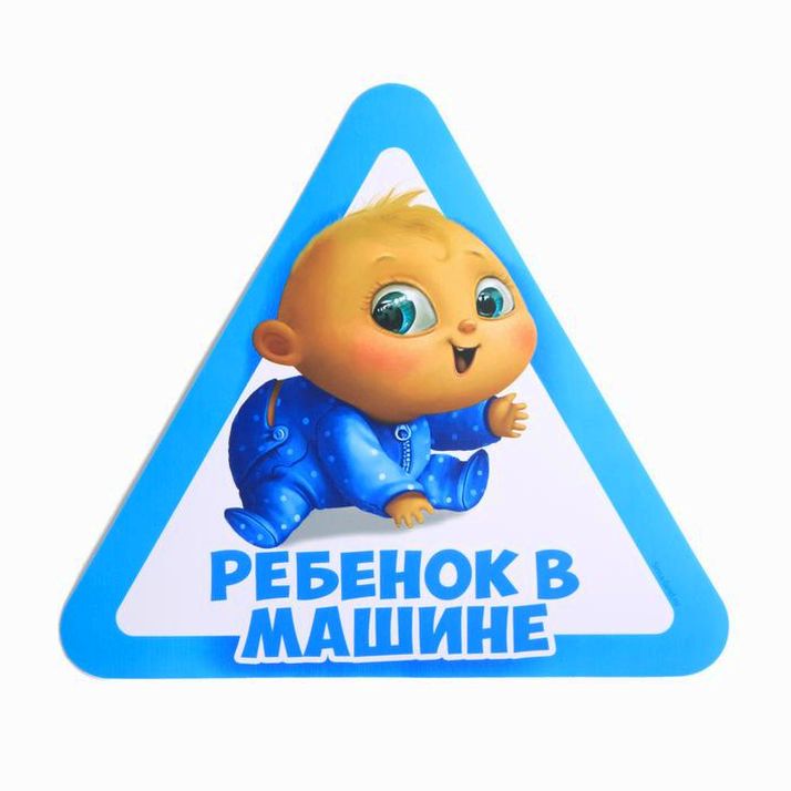 Наклейка на автомобиль «Ребенок в машине» артикул анонс 1240251
