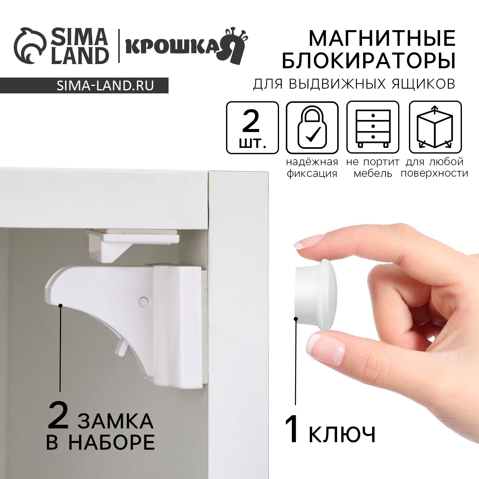 Набор блокираторов на магните для выдвижных ящиков, 2 шт, цвет белый, Крошка Я артикул анонс 4623696