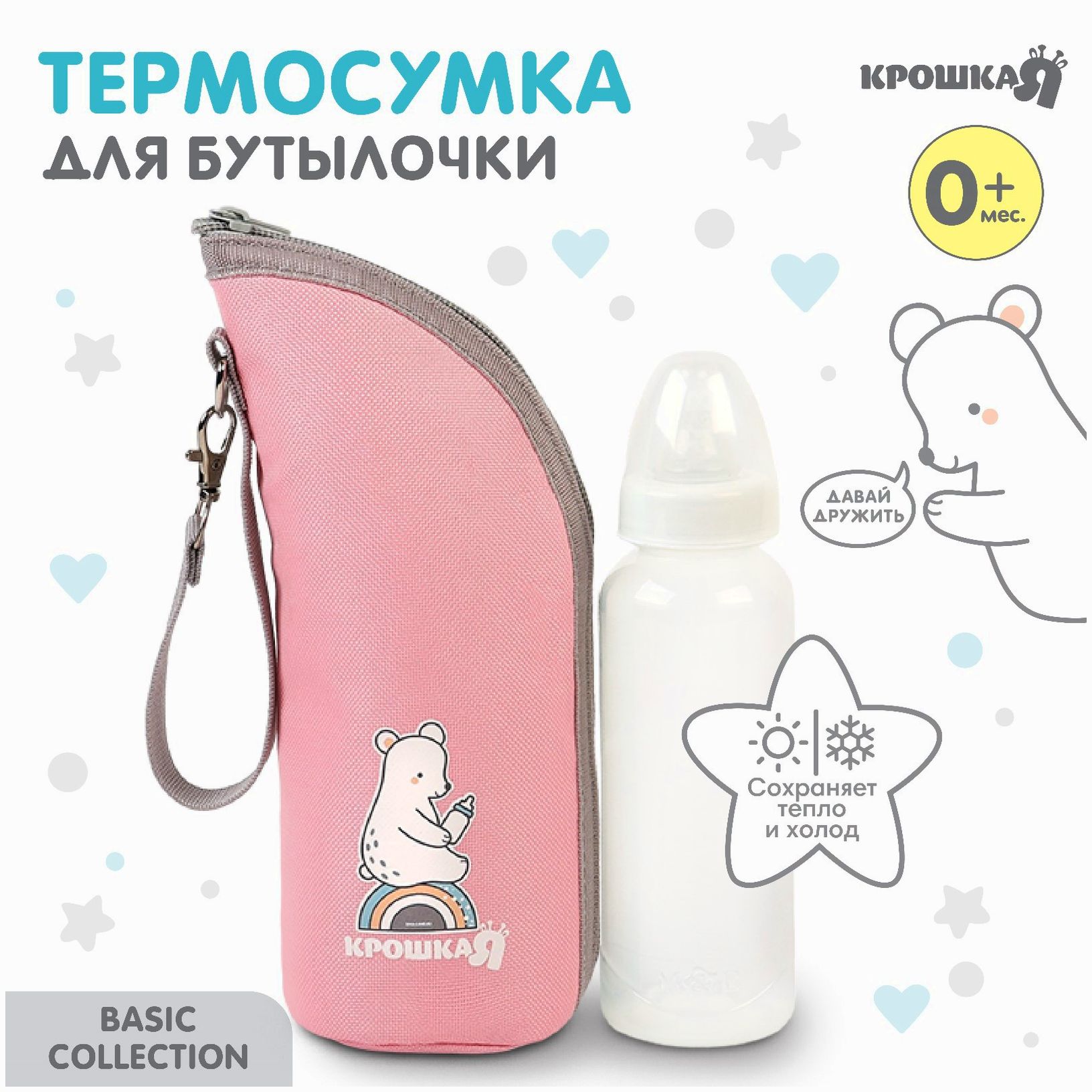 Термосумка для бутылочки Крошка Я Basic, термо чехол на молнии, цвет розовый артикул анонс 9603040