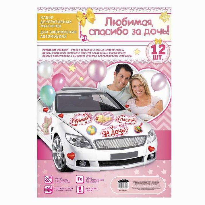 Картинка Набор магнитов на авто «Любимая, спасибо за дочь!», на выписку (№2483605) от магазина Мир детей Товары для Новорожденных