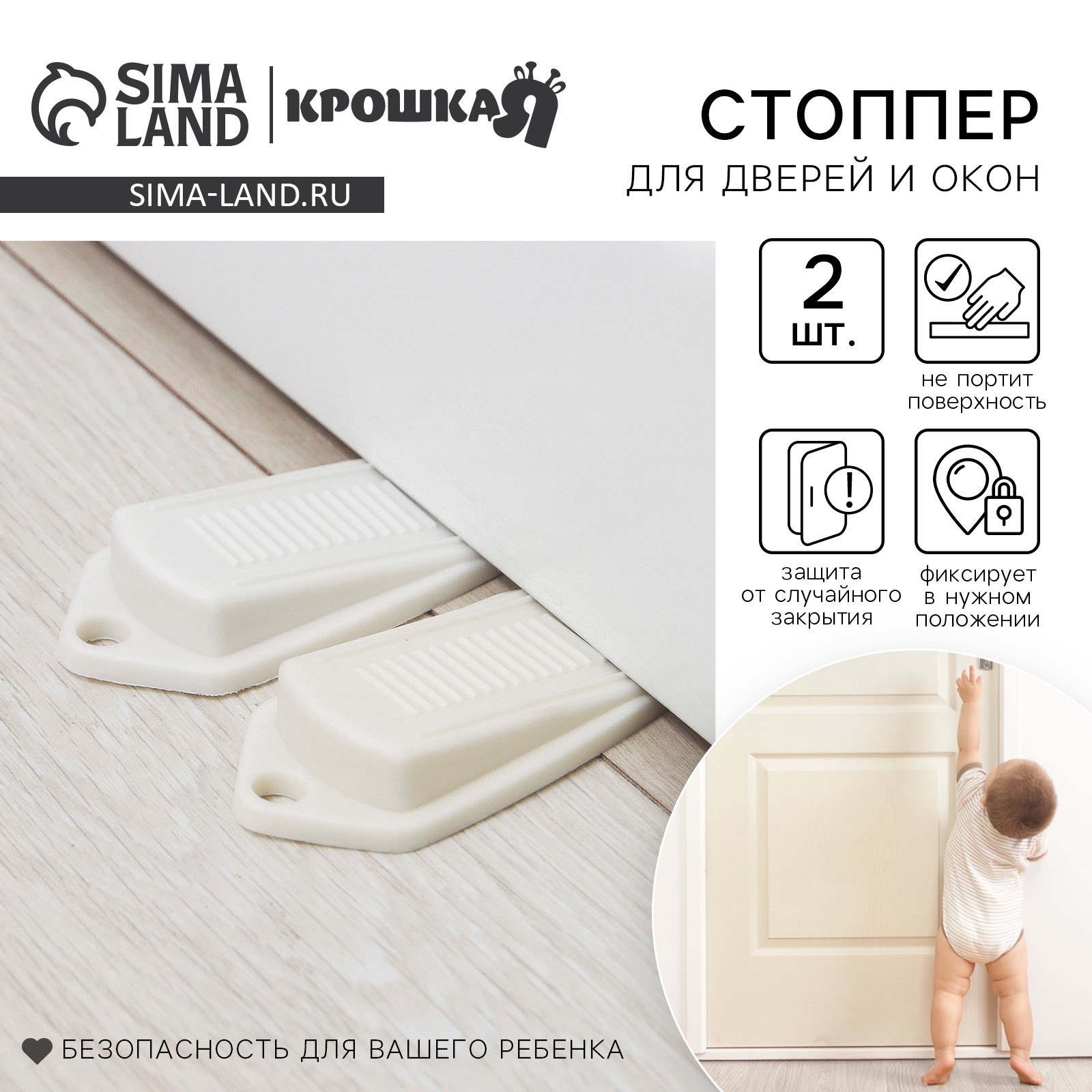 Стоппер для дверей, набор 2 шт, цвет белый, Крошка Я артикул анонс 1886174