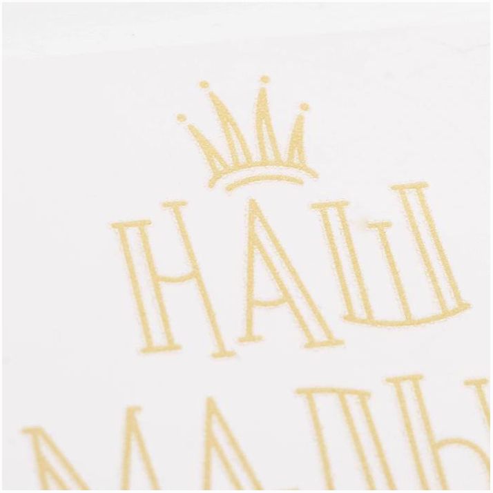 № 3890809 Термонаклейка с тиснением «Наш малыш», 13.5 ? 5.5 см