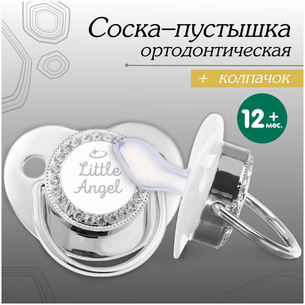 Соска - пустышка ортодонтическая, LITTLE ANGEL, с колпачком, +12мес., серебряная, стразы артикул анонс 10092762
