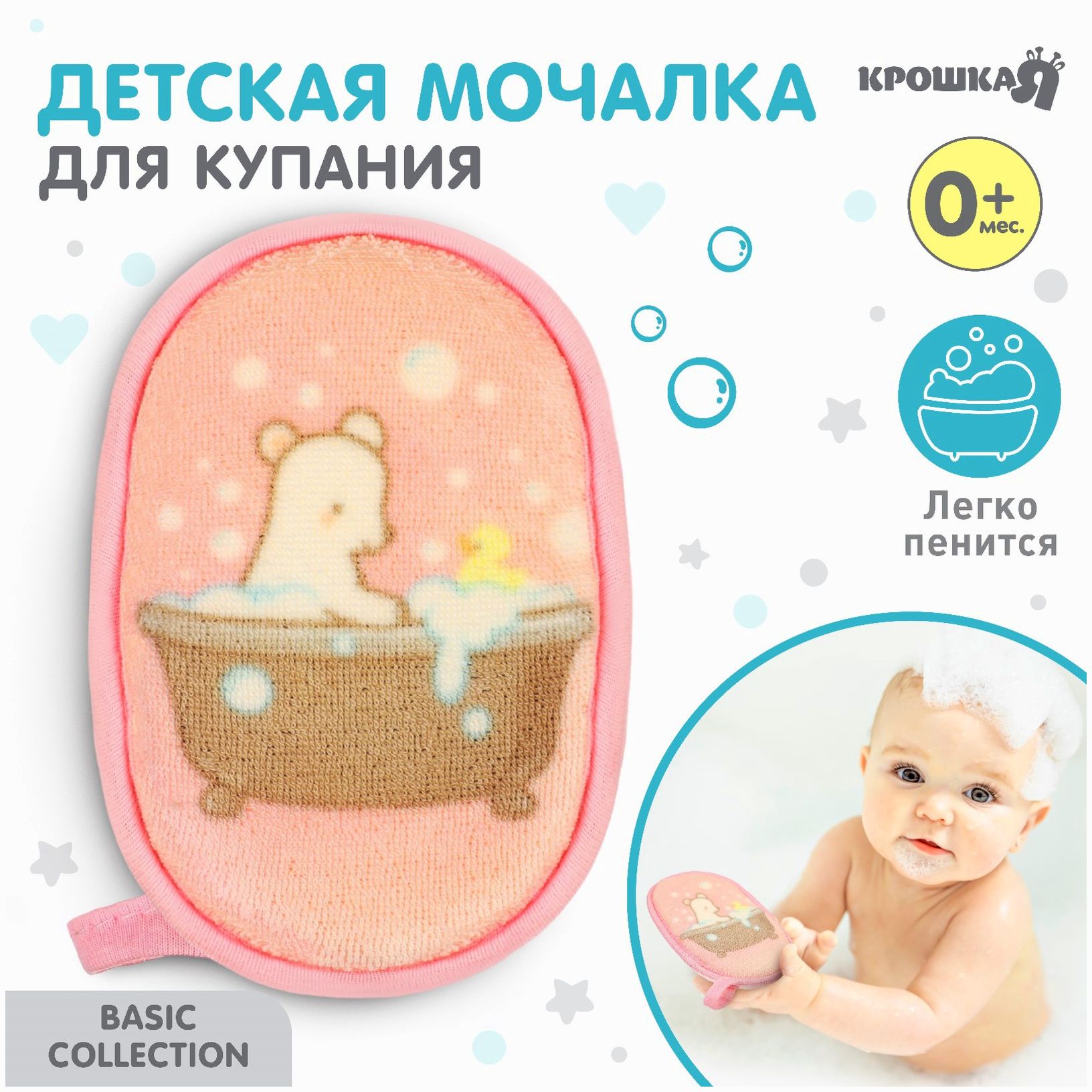 Мочалка детская, махровая для купания Basic Крошка Я, цвет розовый артикул анонс 9847795