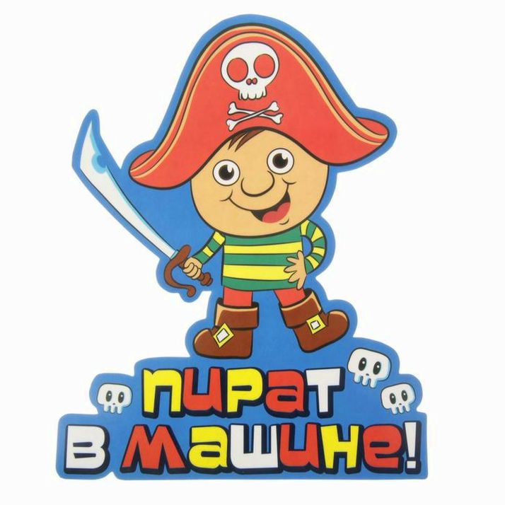 Наклейка на авто «Пират в машине» артикул анонс 863284