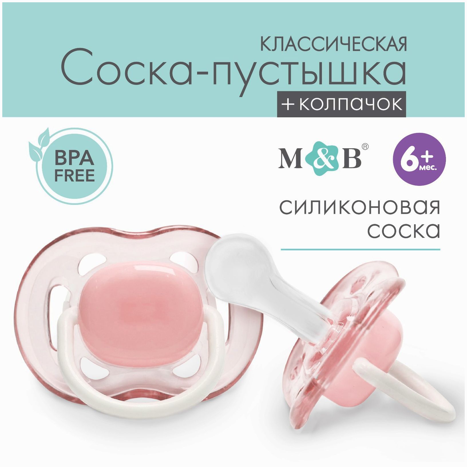 Соска - пустышка классическая, силикон, +6мес., с колпачком, цвет розовый артикул анонс 9572343