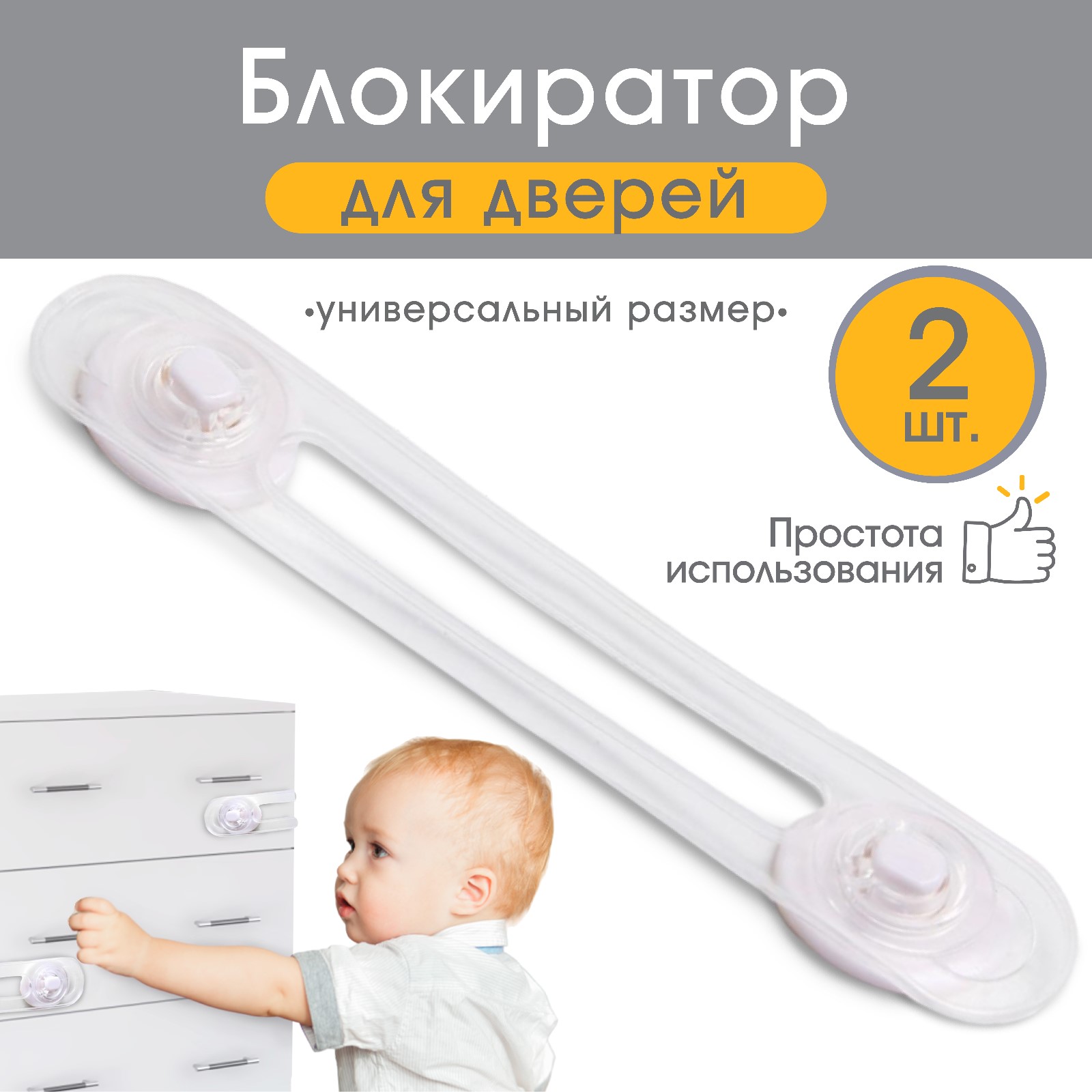 № 3483993 Набор блокираторов для дверей и ящиков, силиконовый,17 см, 2 шт, цвет белый, Крошка Я