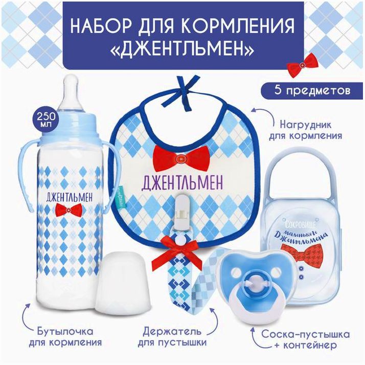 Набор для кормления «Джентельмен» 0+, 5 предметов артикул анонс 9917838