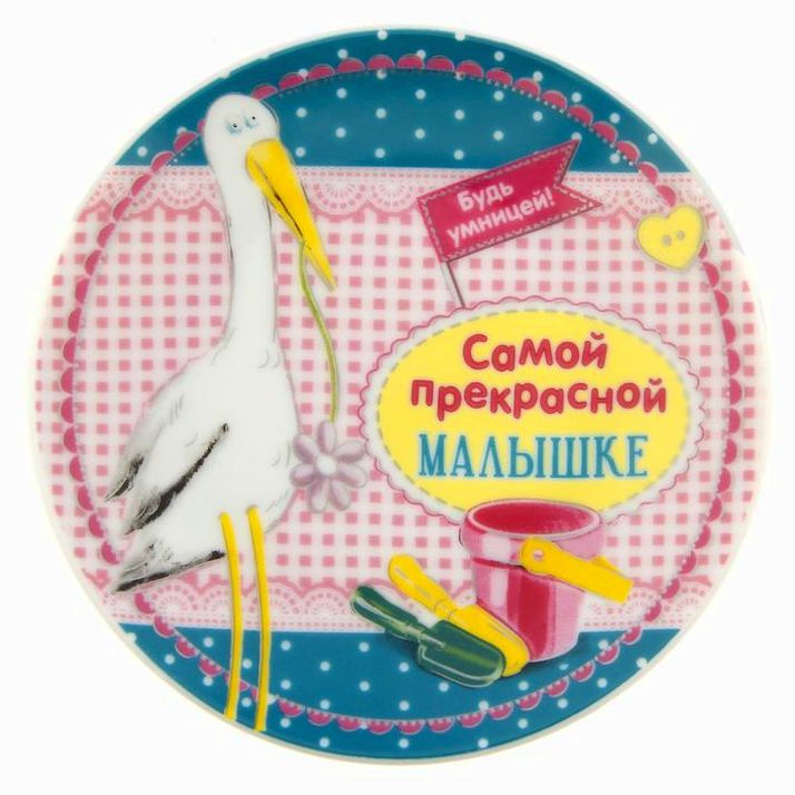 Тарелка декоративная «Малышке», ? 13 см артикул анонс 1243762