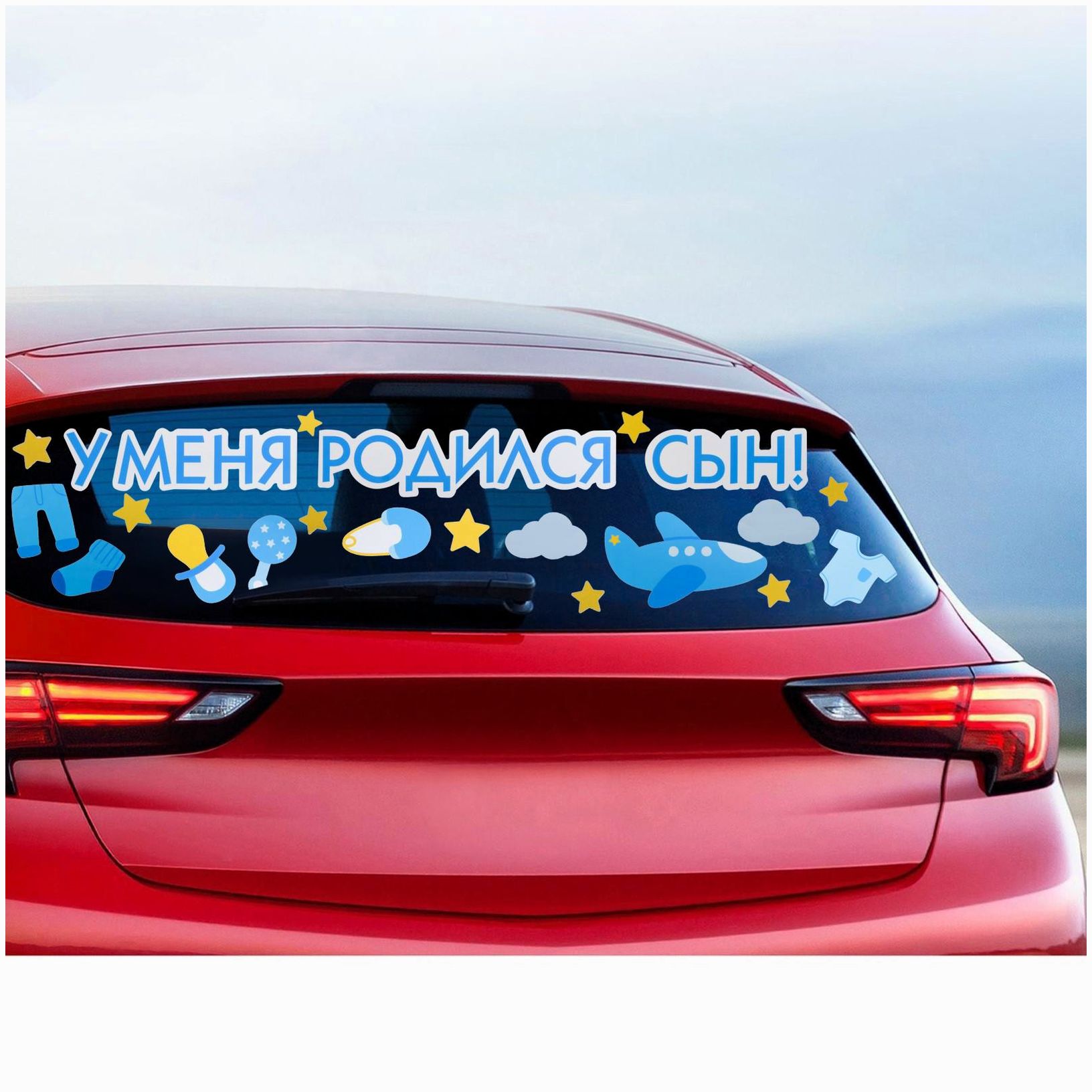 Картинка Наклейка на авто «У меня родился сын!», 50 х 70 см (№6961676) от магазина Мир детей Товары для Новорожденных