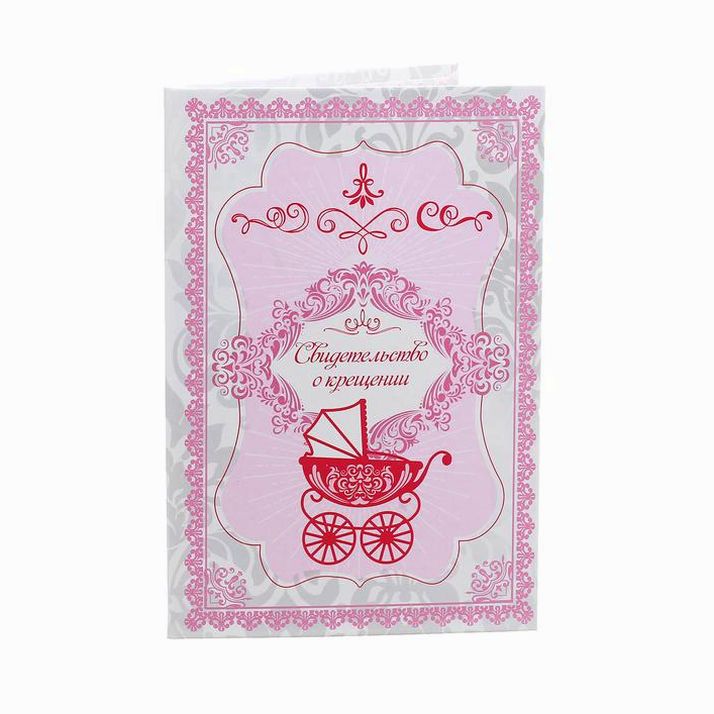 Папка для свидетельства о крещении для девочки 