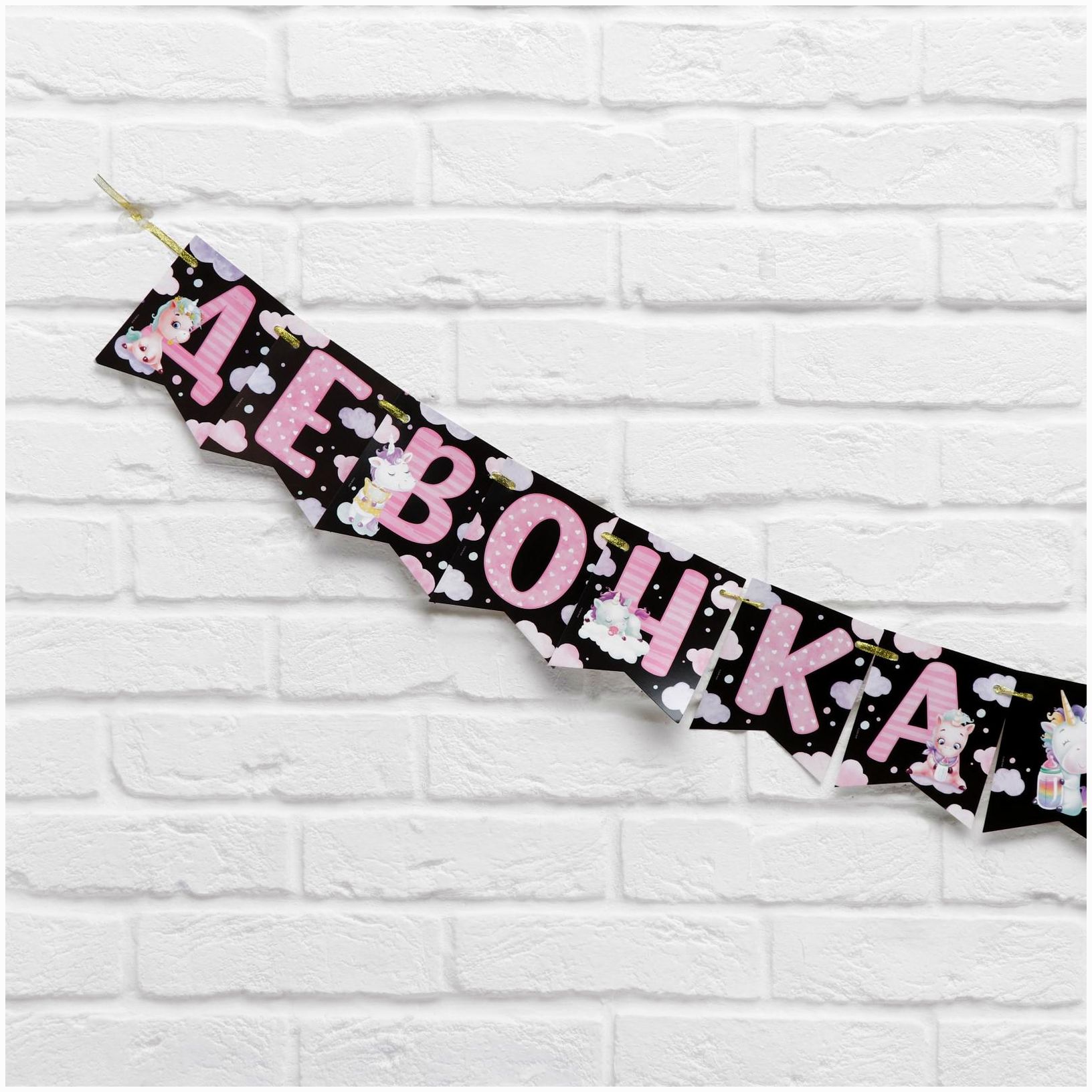 Картинка Гирлянда на ленте «Мальчик или девочка», гендер, длина 240 см (№6935568) от магазина Мир детей Товары для Новорожденных