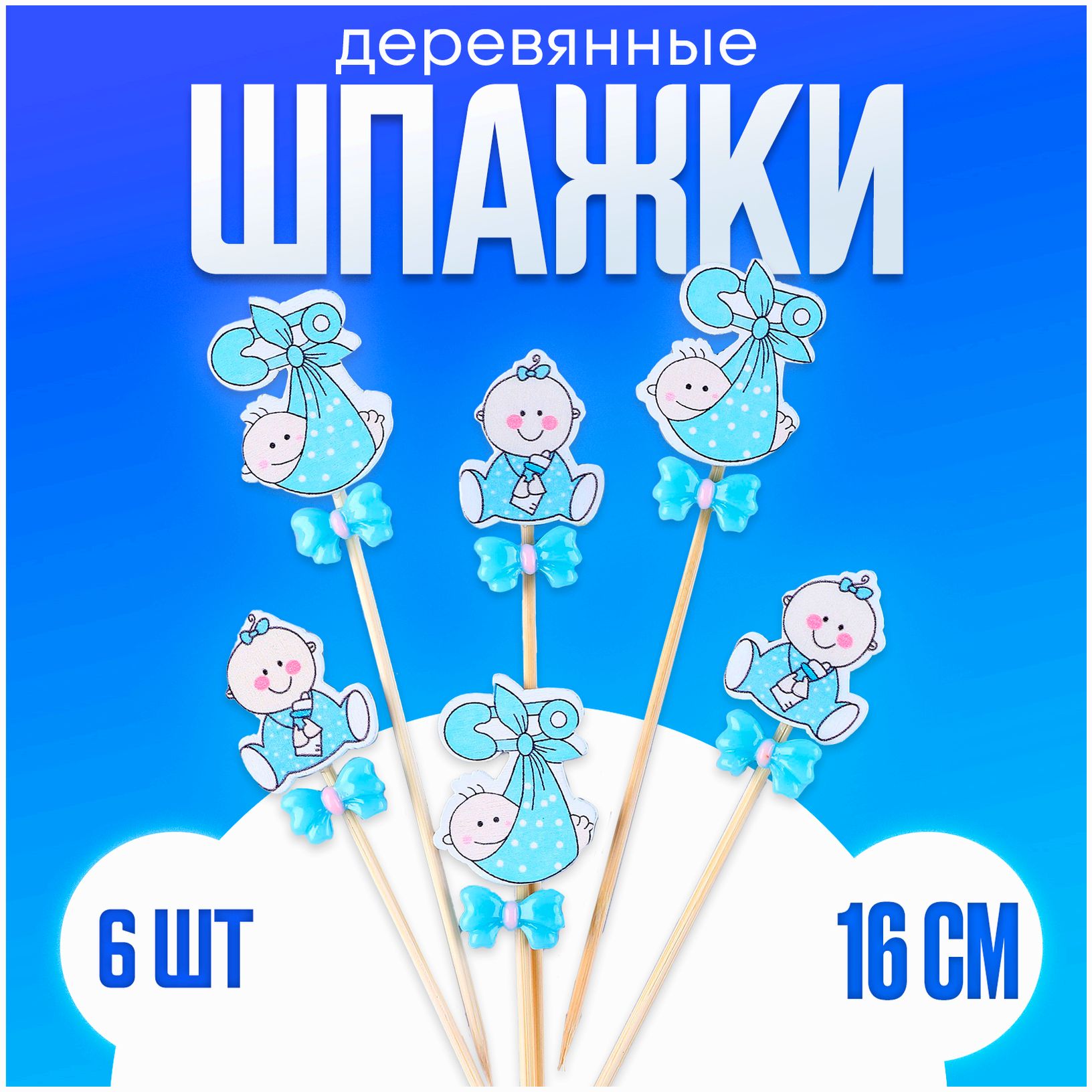 Шпажки «Ляльки», голубые, в наборе 6 штук артикул анонс 9867074