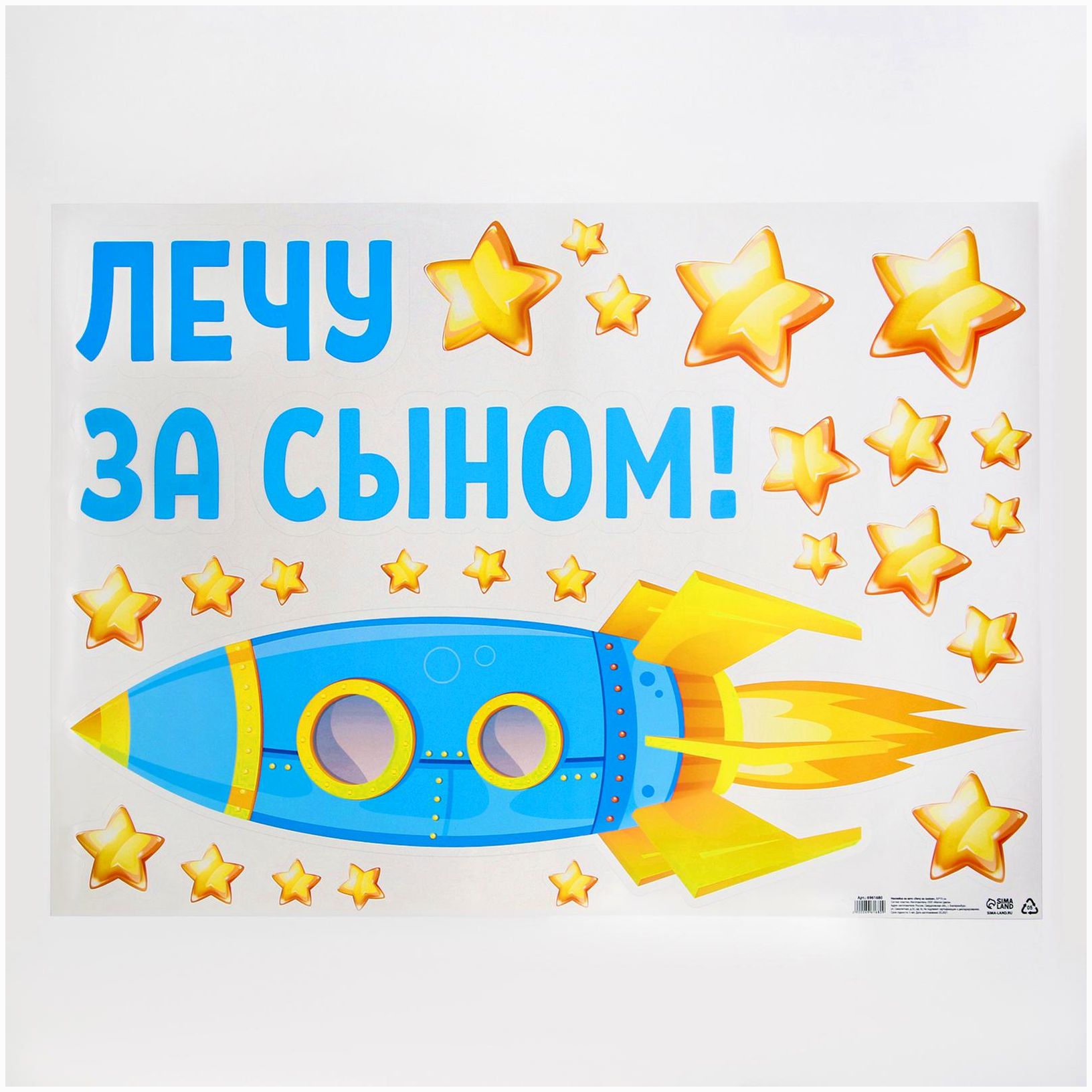 Наклейка на авто «Лечу за сыном», 50*70 см артикул анонс 6961680