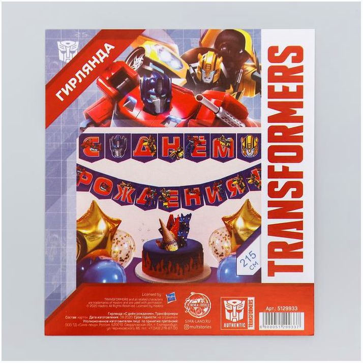 Картинка Гирлянда «С Днем Рождения», Трансформеры, дл. 215 см (№5129933) от магазина Мир детей Товары для Новорожденных