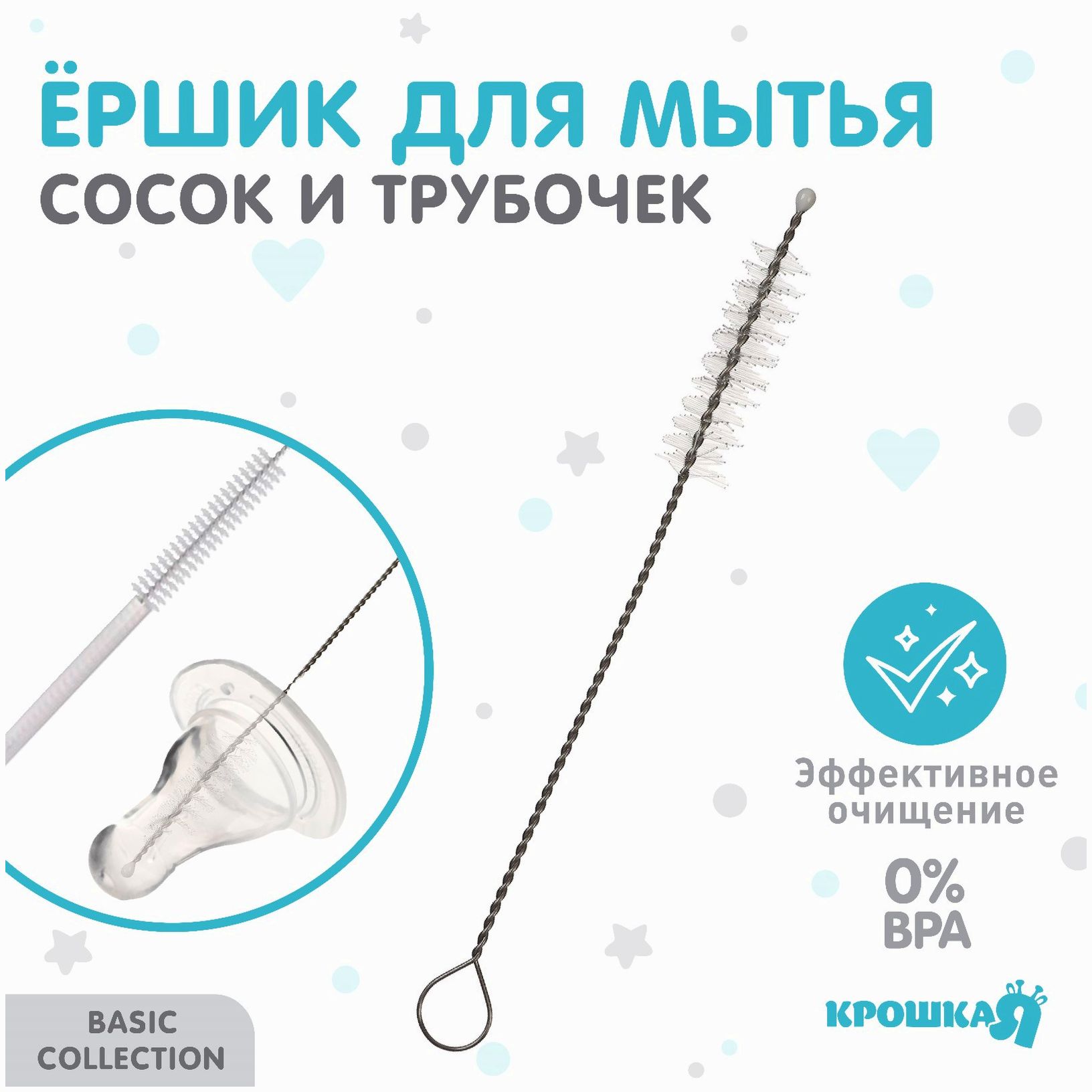 Ершик по уходу за детскими трубочками и сосками, Крошка Я, 10 см артикул анонс 9878972