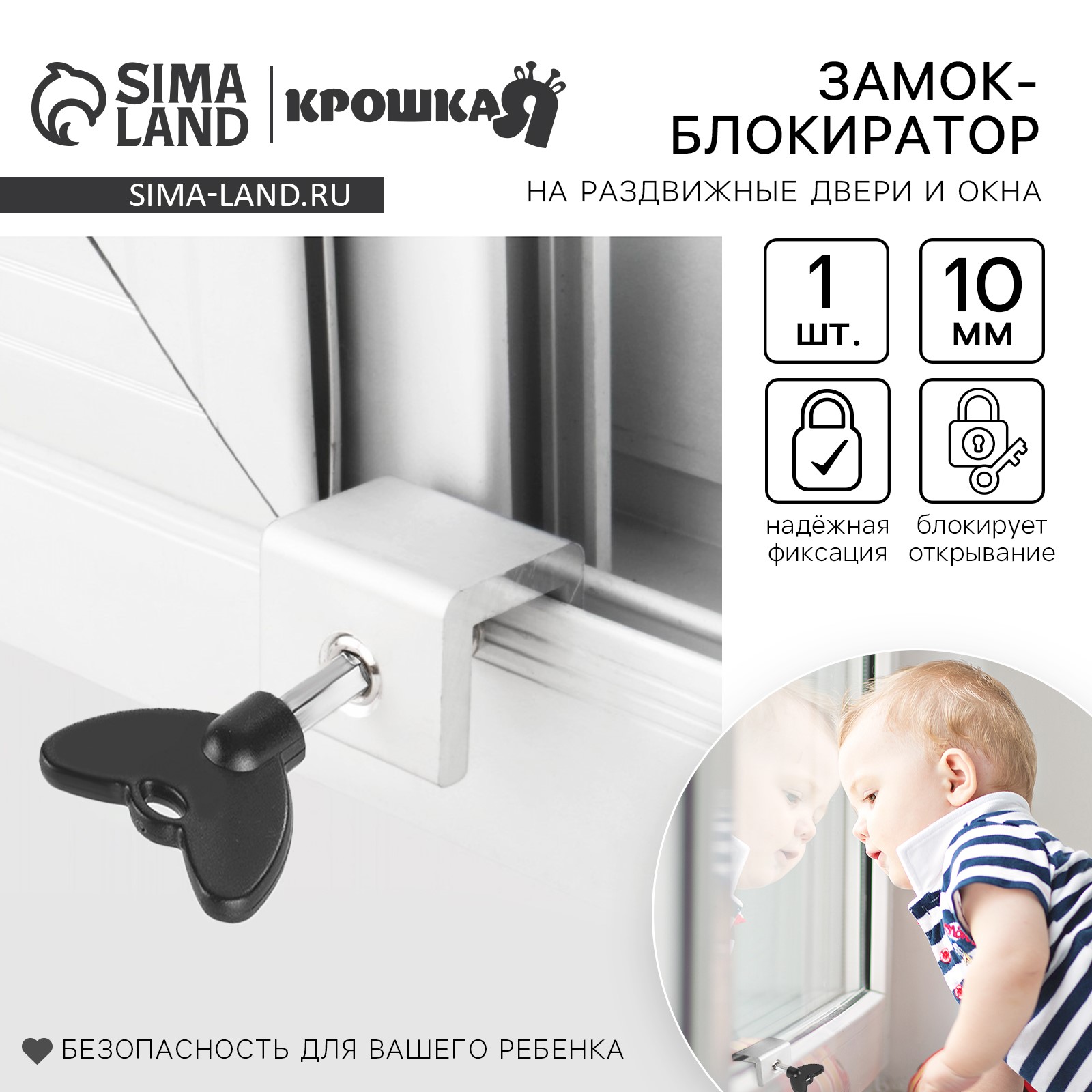 Блокиратор для окон и раздвижных дверей «Ключик», под профиль 10 мм, Крошка Я артикул анонс 4591067