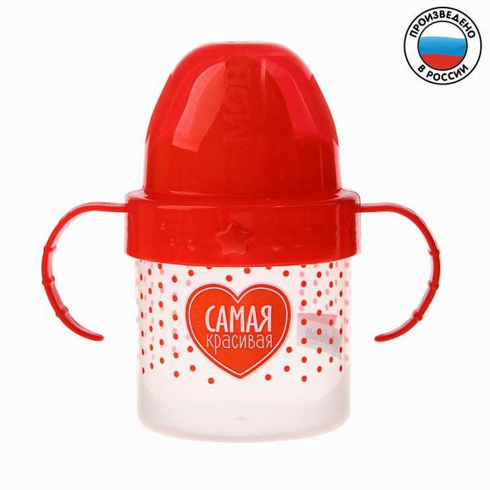 Поильник детский с твёрдым носиком «Самая красивая », с ручками, 150 мл, цвет красный артикул анонс 3725816