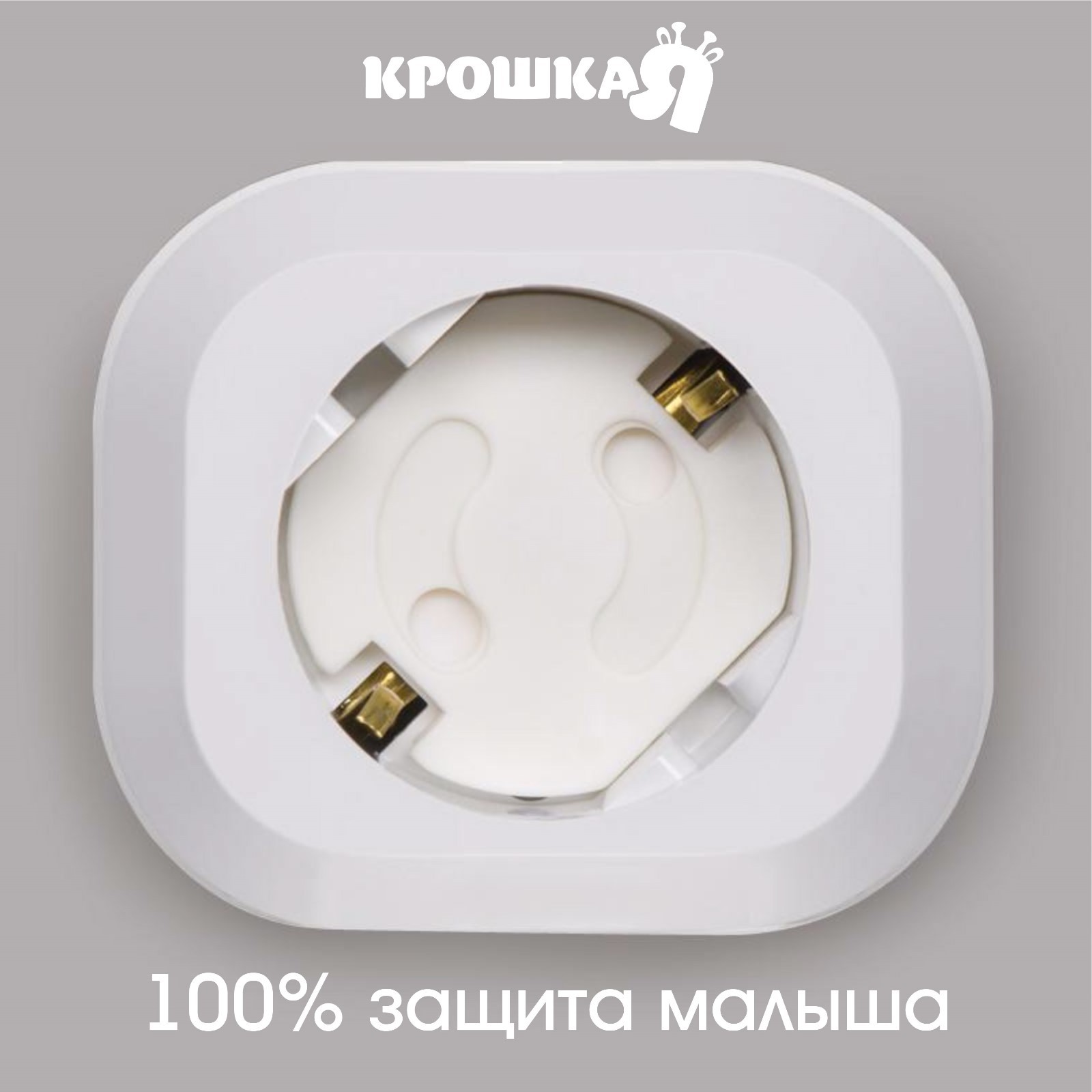 Картинка Набор заглушек для розеток, 6 шт, цвет белый, Крошка Я (№2586866) от магазина Мир детей Товары для Новорожденных